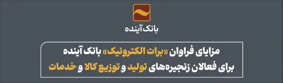 مزایای فراوان «برات الکترونیک» بانک آینده