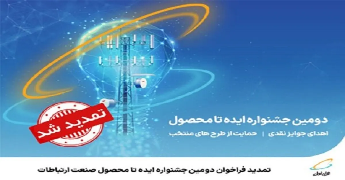 فراخوان دومین جشنواره ایده تا محصول صنعت ارتباطات همراه اول تا ۲۷ اردیبهشت ۱۴۰۳ تمدید شد