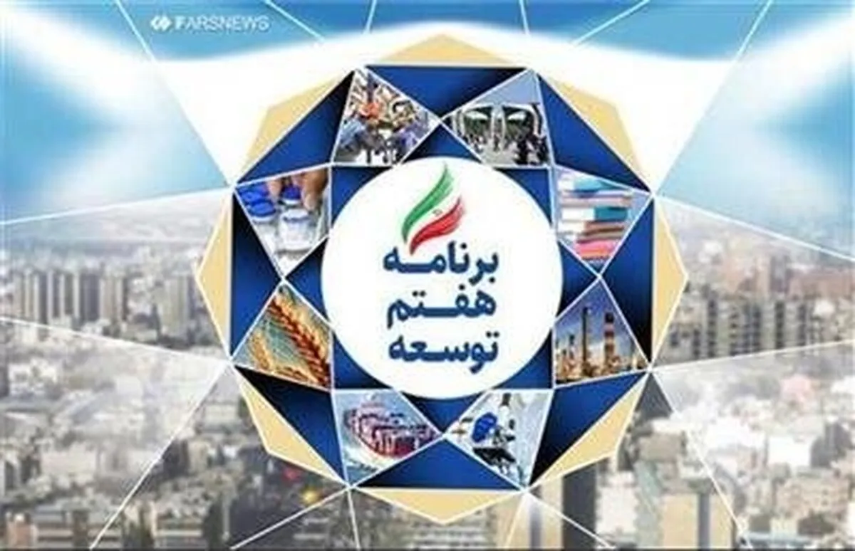 بررسی لایحه برنامه هفتم توسعه