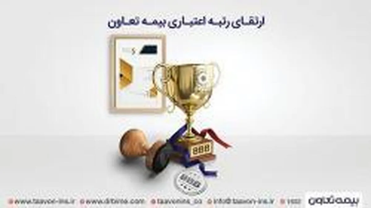 رتبه اعتباری بیمه تعاون ارتقاء یافت
