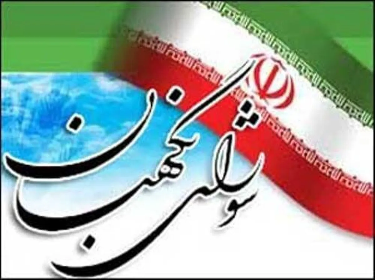 شورای نگهبان از مردم تشکر کرد