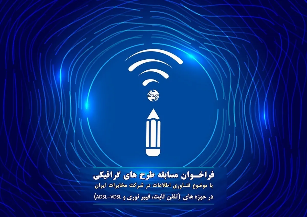 فراخوان مسابقه طرح های گرافیکی با موضوع فناوری اطلاعات در شرکت مخابرات ایران