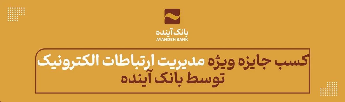 جایزه ویژه «مدیریت ارتباطات الکترونیک» به بانک آینده رسید