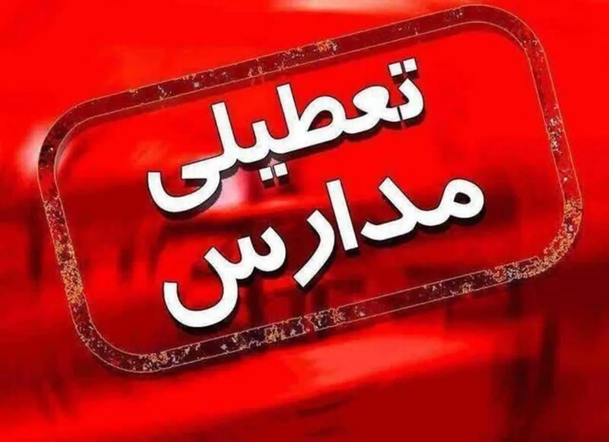 همه مدارس استان تهران تعطیل شد