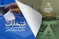 قانون جدید انتخابات درباره کمک مالی به کاندیدا‌ها