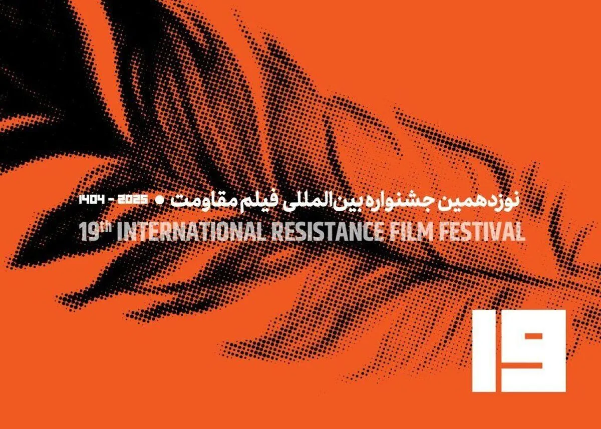 فراخوان جشنواره فیلم مقاومت منتشر شد