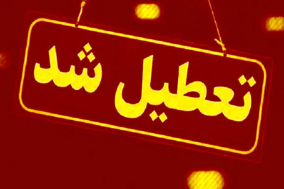 تعطیلی مدارس و دانشگاه‌های تهران و البرز فردا و پس فردا ۲۳، ۲۴ آذر + جزییات