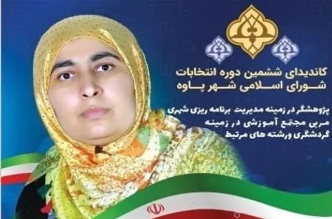 گونا مهردانش کاندیدای ششمین دوره شورای اسلامی شهر پاوه