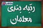 سامانه اعتراضات رتبه‌بندی معلمان بسته شد