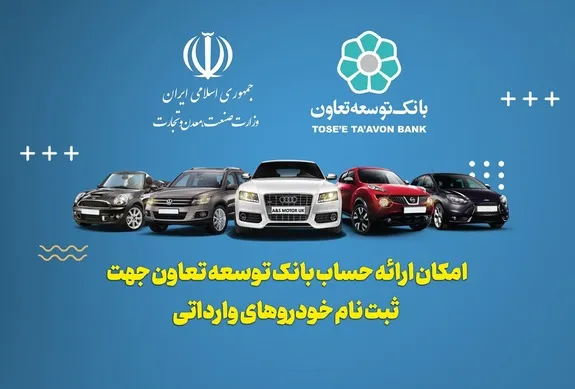 امکان معرفی حساب وکالتی بانک توسعه تعاون برای خرید خودرو‌های وارداتی