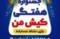 برگزاری جشنواره مفرح هفتگی کیش من در جزیره