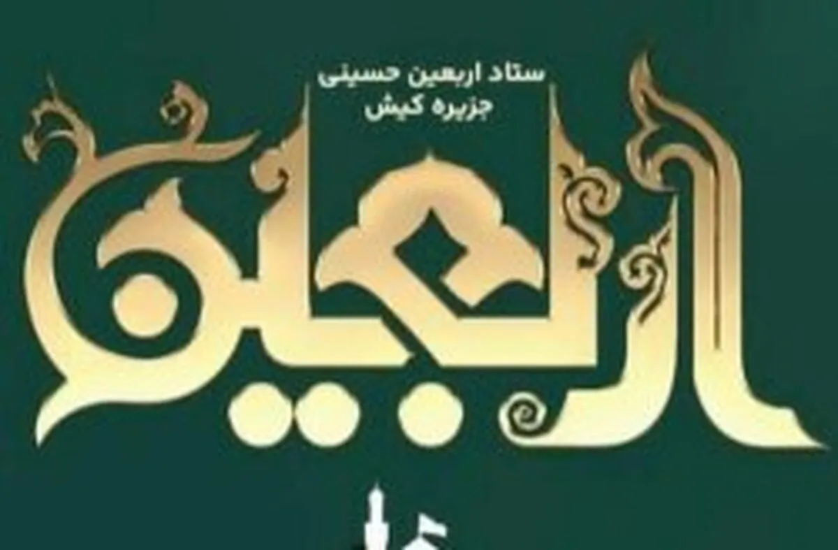 نام نویسی بیش از ۷۰۰ نفر برای شرکت در مراسم پیاده روی اربعین حسینی