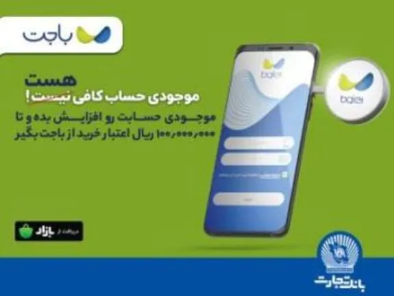 «باجت» بانک تجارت، اپلیکیشنی کارآمد در خدمت مشتریان