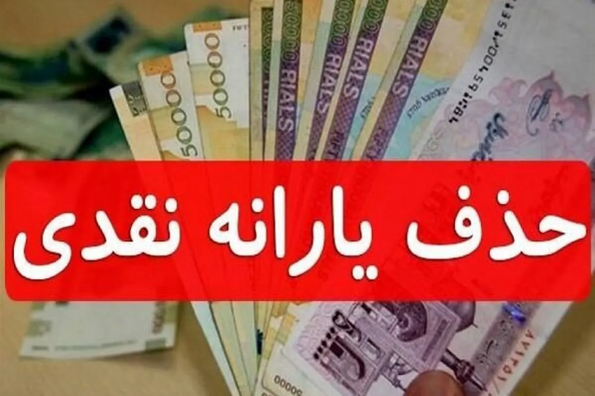 دولت رئیسی یارانه ها را قطع می کند؟