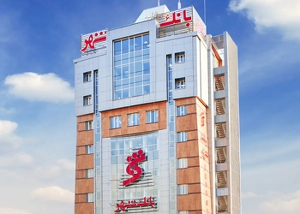 برگزاری مجمع عمومی عادی سالیانه بانک شهر