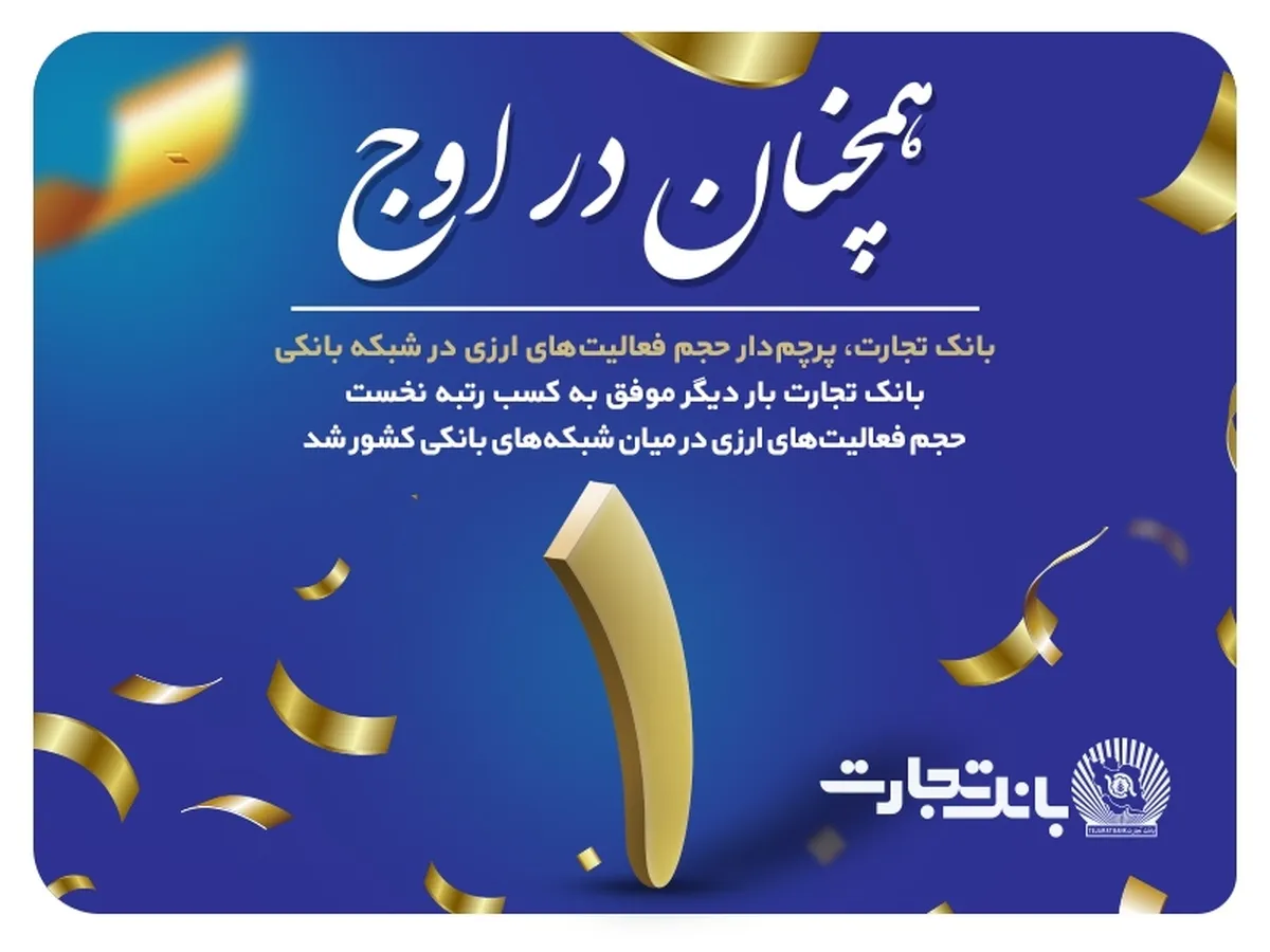 رتبه نخست بانک تجارت در عملیات ارزی در شبکه بانکی کشور