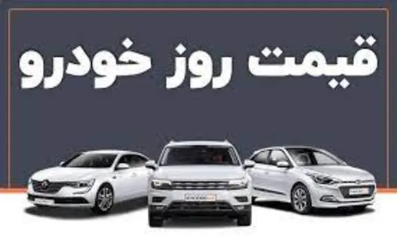 قیمت خودرو‌ در بازار امروز ۲۷ دی ۱۴۰۰/ قیمت تیبا اعلام شد