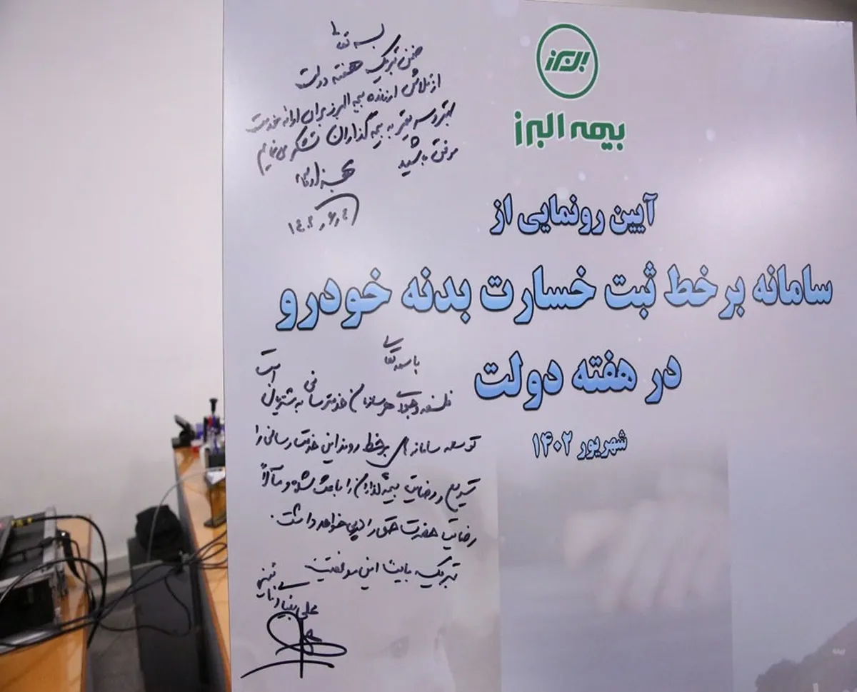 سامانه برخط ثبت خسارت بدنه خودرو بیمه البرز رونمایی شد