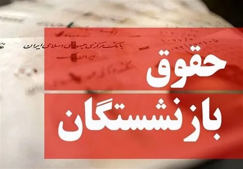 حقوق بازنشستگان با اعمال افزایش سال جدید واریز شد