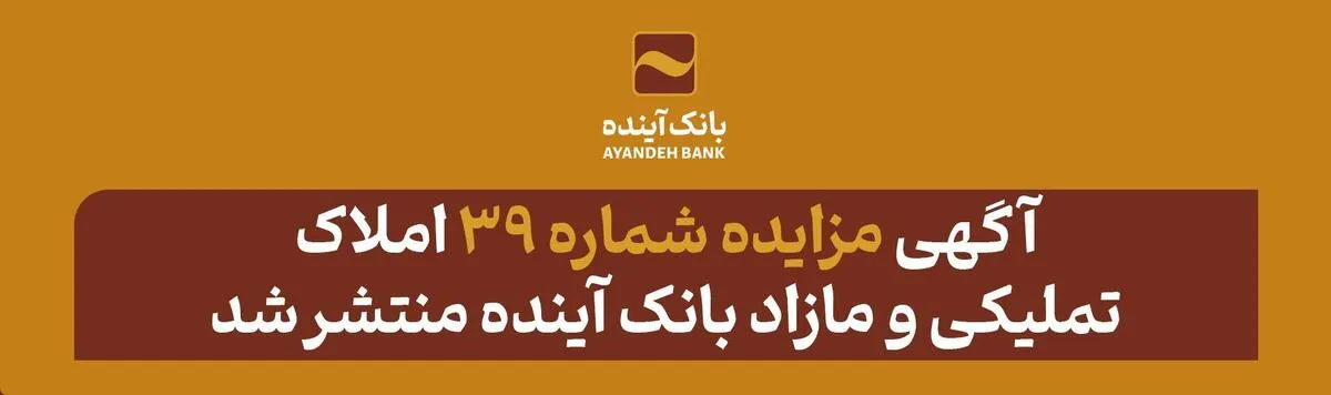 آگهی مزایده شماره 39 املاک تملیکی و مازاد بانک آینده منتشر شد.