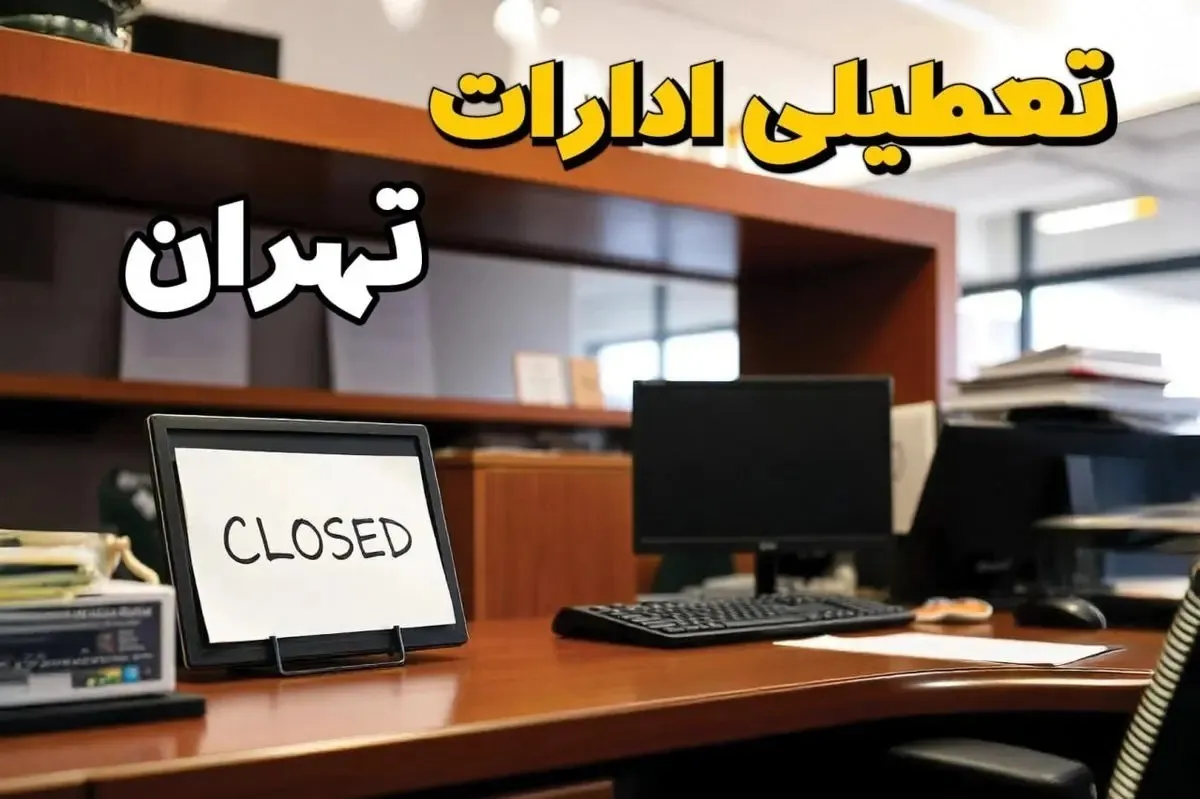 دورکاری کارمندان تهران تا آخر هفته+ جزئیات