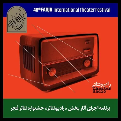 رادیو-تئاتر جشنواره میزبان چه نمایش&zwnj;هایی است؟