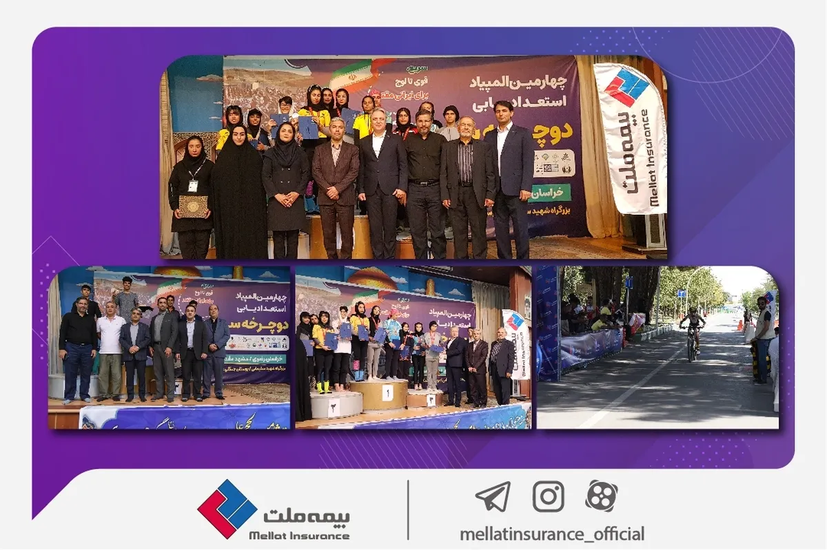 چهارمین دوره المپیاد استعدادیابی دوچرخه سواری با حمایت بیمه ملت
به خط پایان رسید