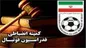 محرومیت مدیر تیم آلومینیوم اراک تا اطلاع ثانوی