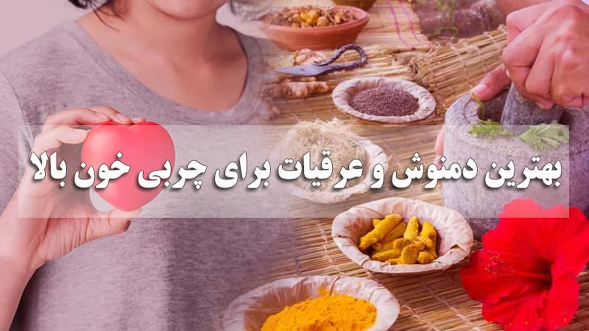 بهترین دمنوش برای چربی خون بالا و کاهش آن
