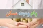 افزایش دو برابری تسهیلات ودیعه مسکن+ فیلم