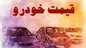 قیمت خودرو امروز پنجشنبه ۱۳ مهر ۱۴۰۲+ جدول