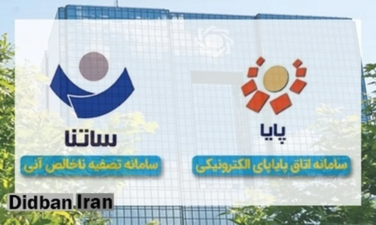 ساعات کاری ساتنا وپایا مشخص شد