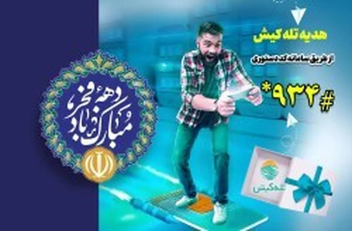 هدیه تله کیش به مشترکان خود در چهل و پنجمین سالگرد پیروزی انقلاب اسلامی