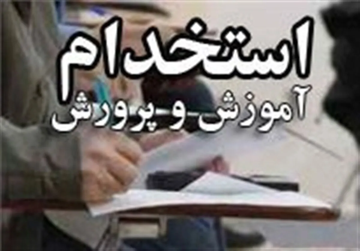 دفترچه تکمیل ظرفیت آزمون استخدام دبیری به زودی منتشر می‌شود