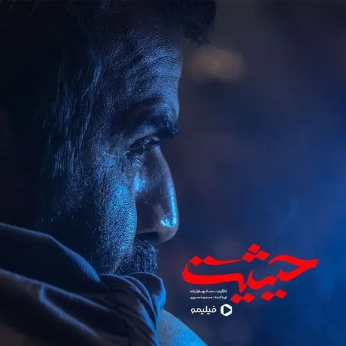 نقش رامین پرچمی در سریال محکوم و ارتباط با واقعیت زندگی او + فیلم