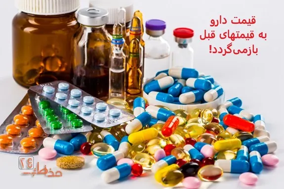 قیمت دارو به قیمتهای قبل باز می‌گردد! دستور ارزانی دارو صادر شد
