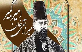 تنها تصویر واقعی از امیرکبیر