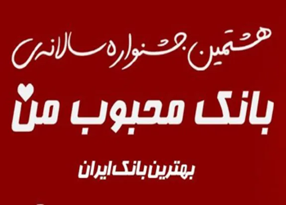 هشتمین دوره جشنواره سالانه «بانک محبوب من» برگزار شد