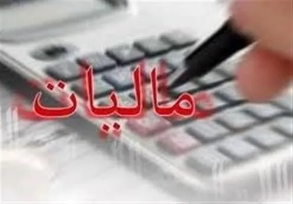 براساس سود واقعی مالیات می‌گیریم