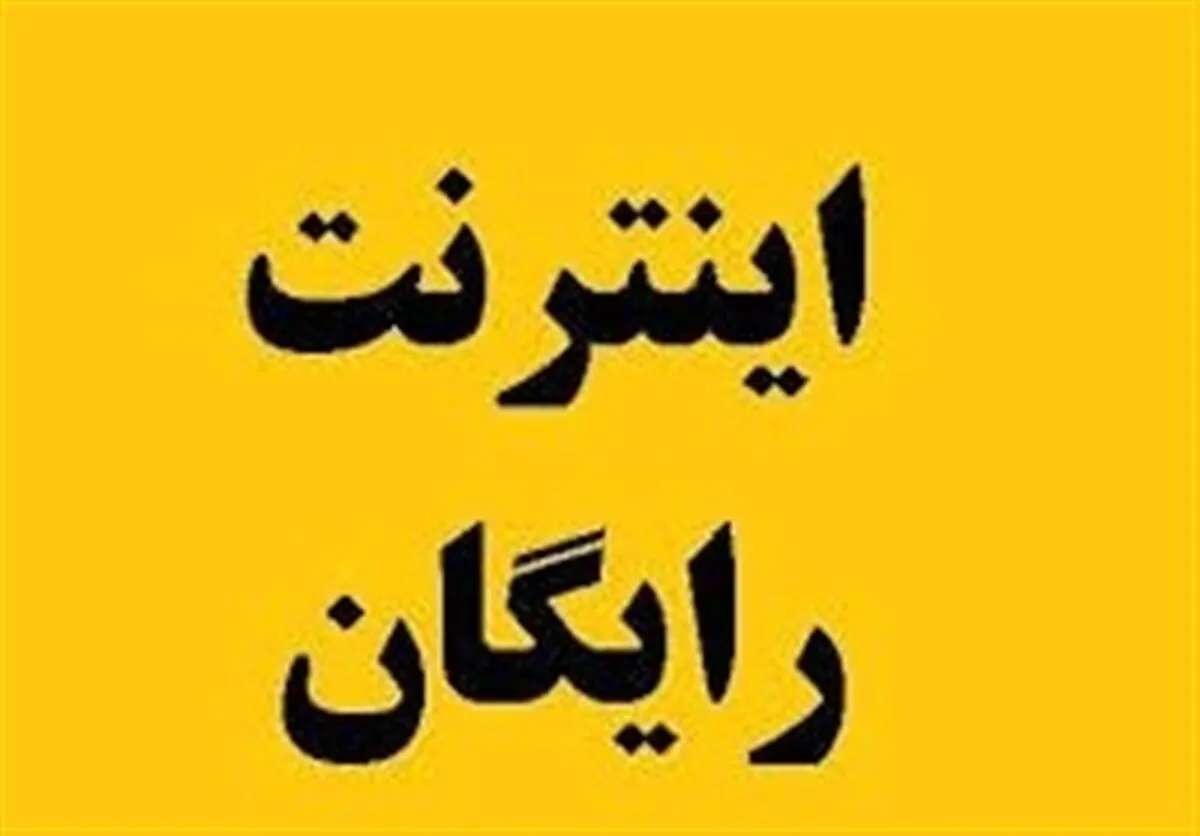 وزیر ارتباطات و رایگان کردن اینترنت برای قشر‌های ضعیف+ فیلم