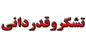 قدردانی حوزه تشریفات ریاست جمهوری از مدیرعامل و مدیران شرکت مخابرات ایران