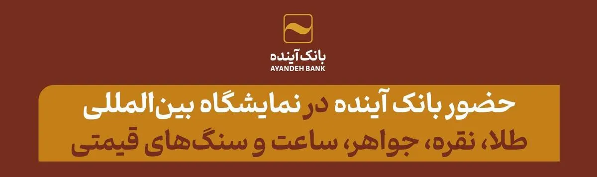 حضور بانک آینده؛ در پانزدهمین دوره نمایشگاه بین‌المللی طلا، نقره، جواهر، ساعت، سنگ‌های قیمتی و صنایع وابسته