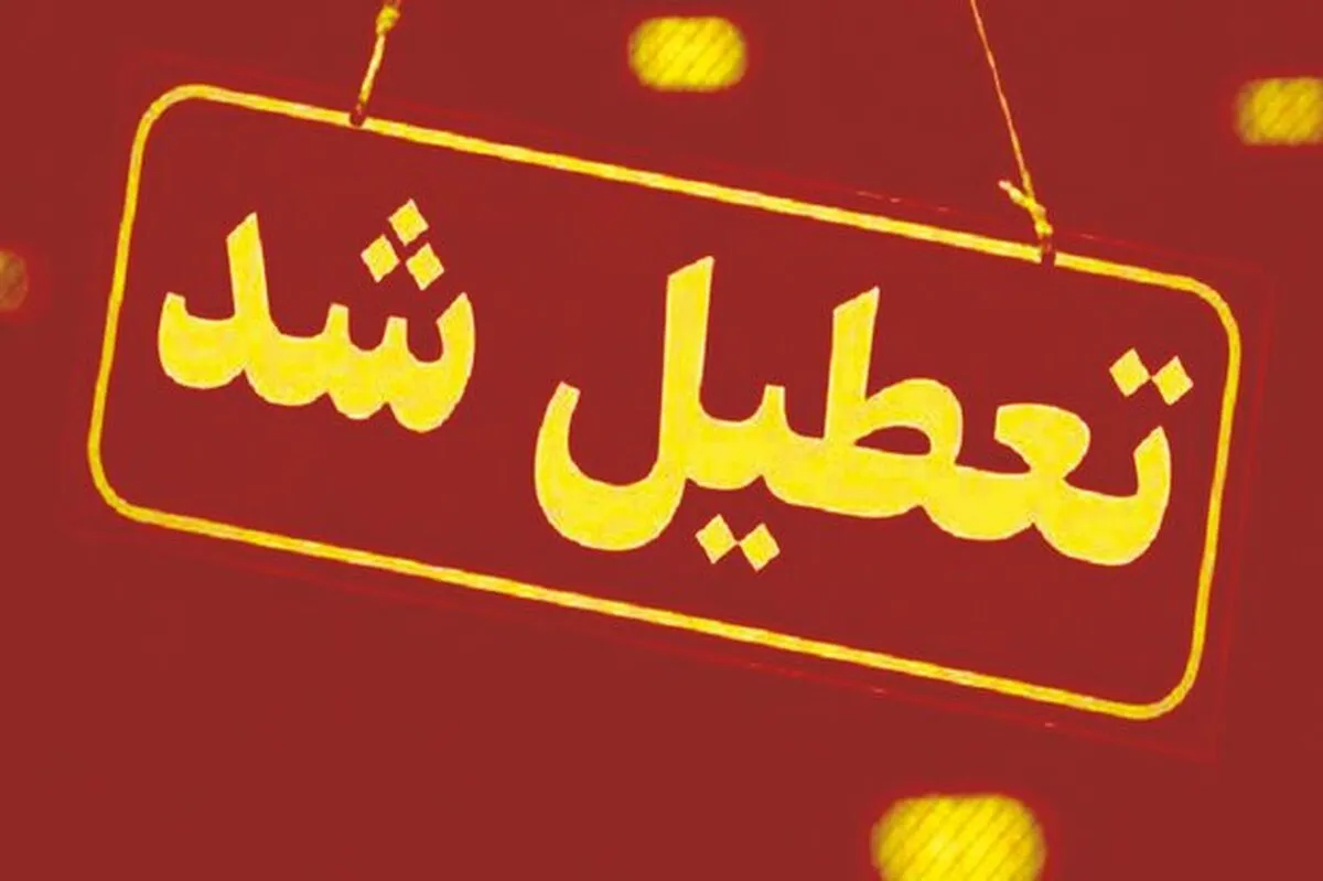 تهران تعطیل شد
