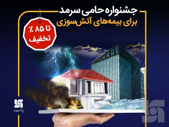 جشنواره حامی سرمد برای بیمه‌های آتش‌سوزی تا 85 درصد تخفیف
