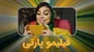 لذت تماشای دورهمی در فیلیمو پارتی