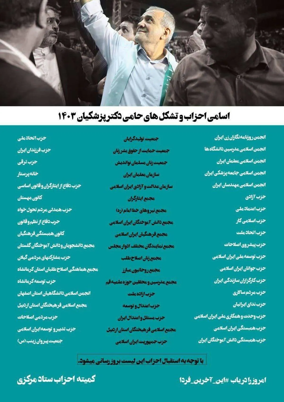 حمایت ۵۴ حزب و تشکل سیاسی اصلاح طلب، اعتدالگرا و اصولگرا از نامزدی دکتر پزشکیان در دور دوم انتخابات ریاست جمهوری