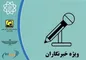 احتمال افزایش مبلغ کارت بلیت خبرنگاران در سال ۱۴۰۳