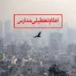 مدارس تهران فردا تعطیل شد + فیلم