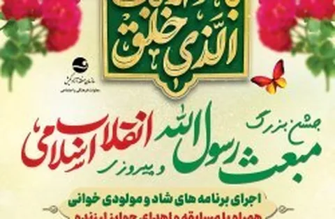 برگزاری جشن بزرگ مبعث پیامبر اسلام (ص) همزمان با جشن انقلاب اسلامی در جزیره کیش
