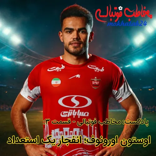 ایگور سرگیف و پرسپولیس؛ یک بار برای همیشه!